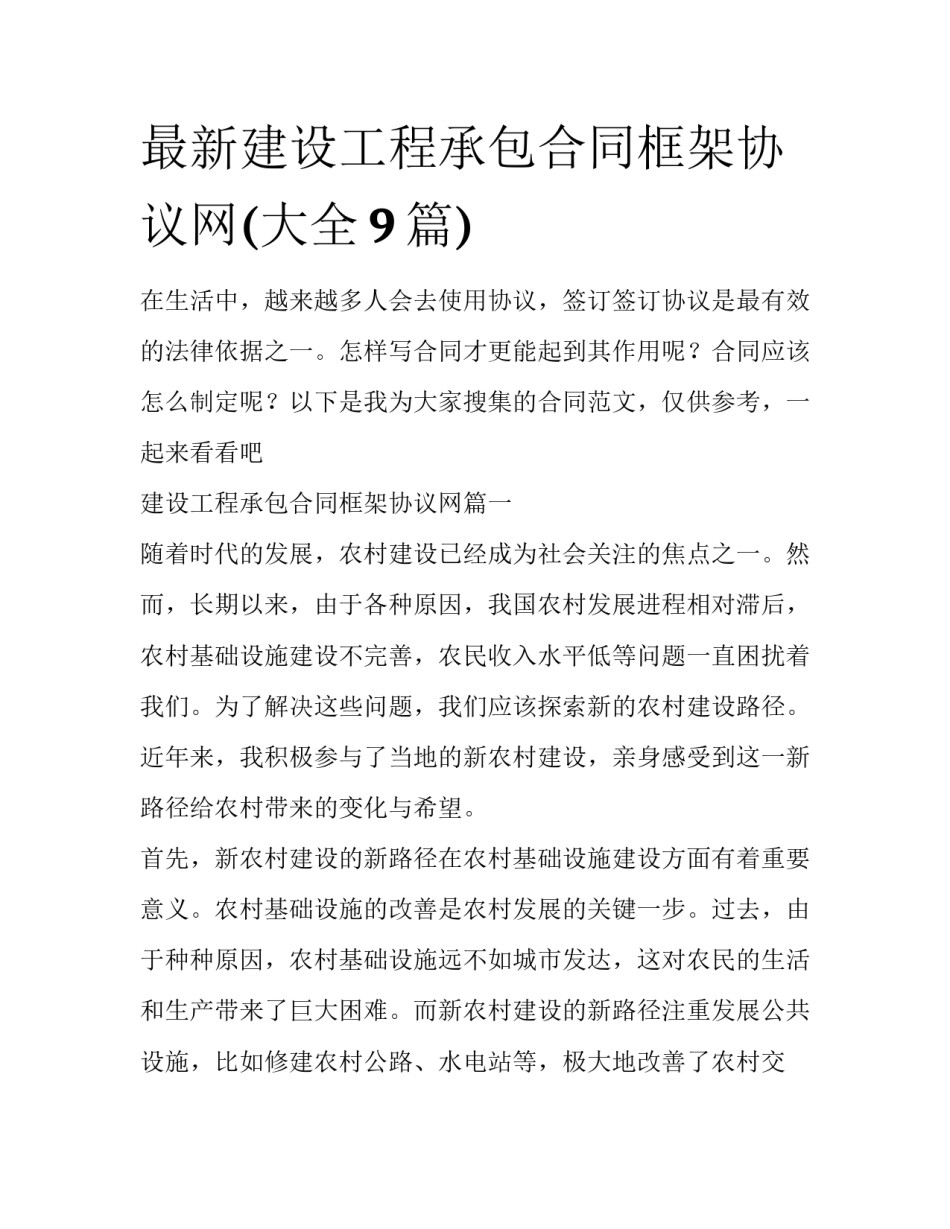 最新建设工程承包合同框架协议网(大全9篇)_第1页