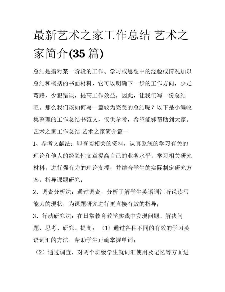 最新艺术之家工作总结 艺术之家简介(35篇)_第1页
