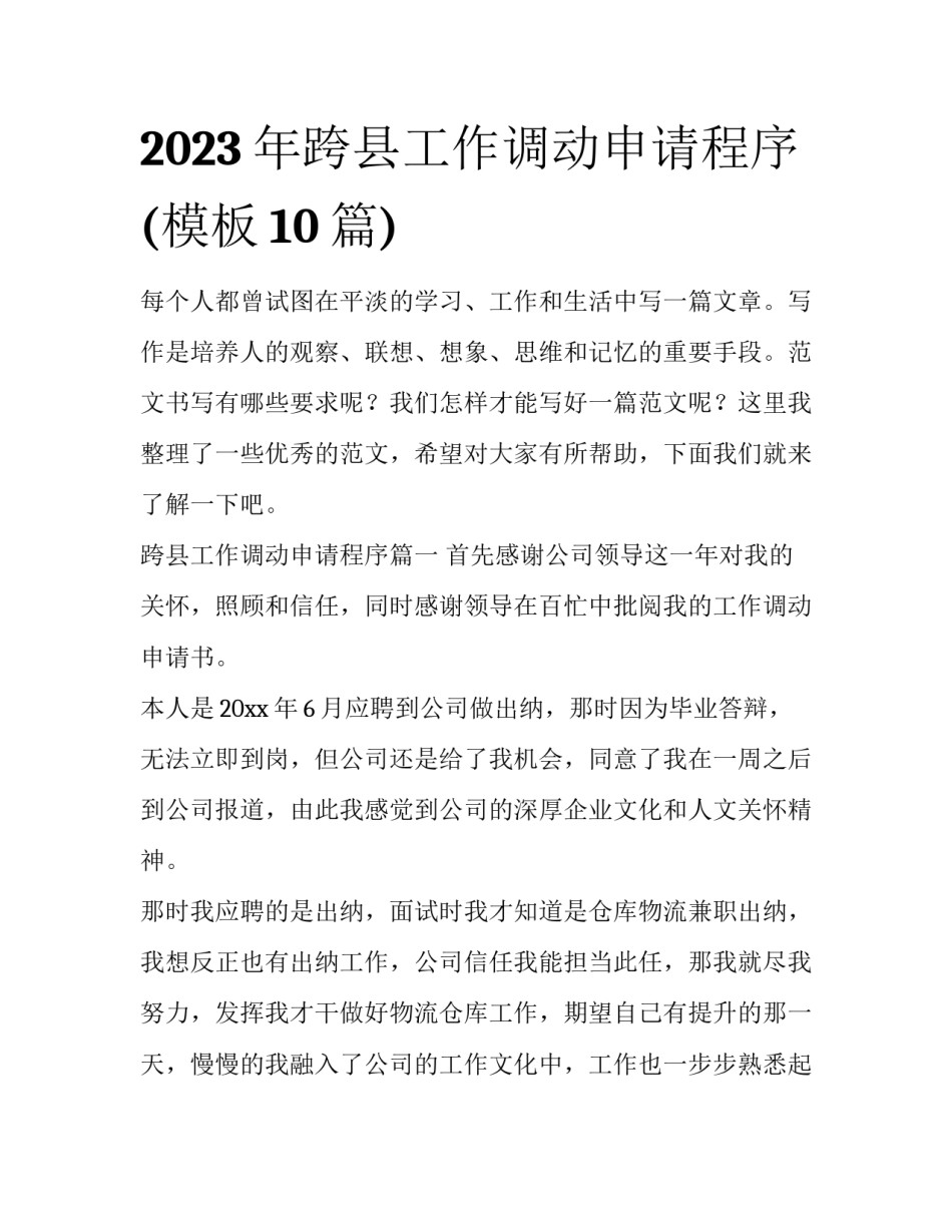 2023年跨县工作调动申请程序(模板10篇)_第1页