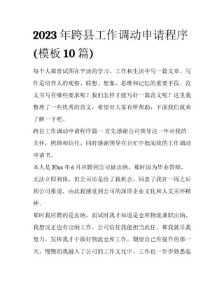 2023年跨县工作调动申请程序(模板10篇)