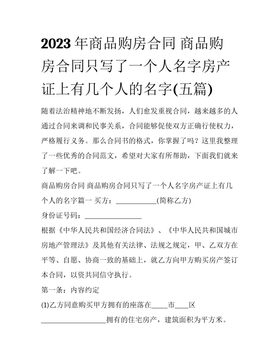 2023年商品购房合同 商品购房合同只写了一个人名字房产证上有几个人的名字(五篇)_第1页