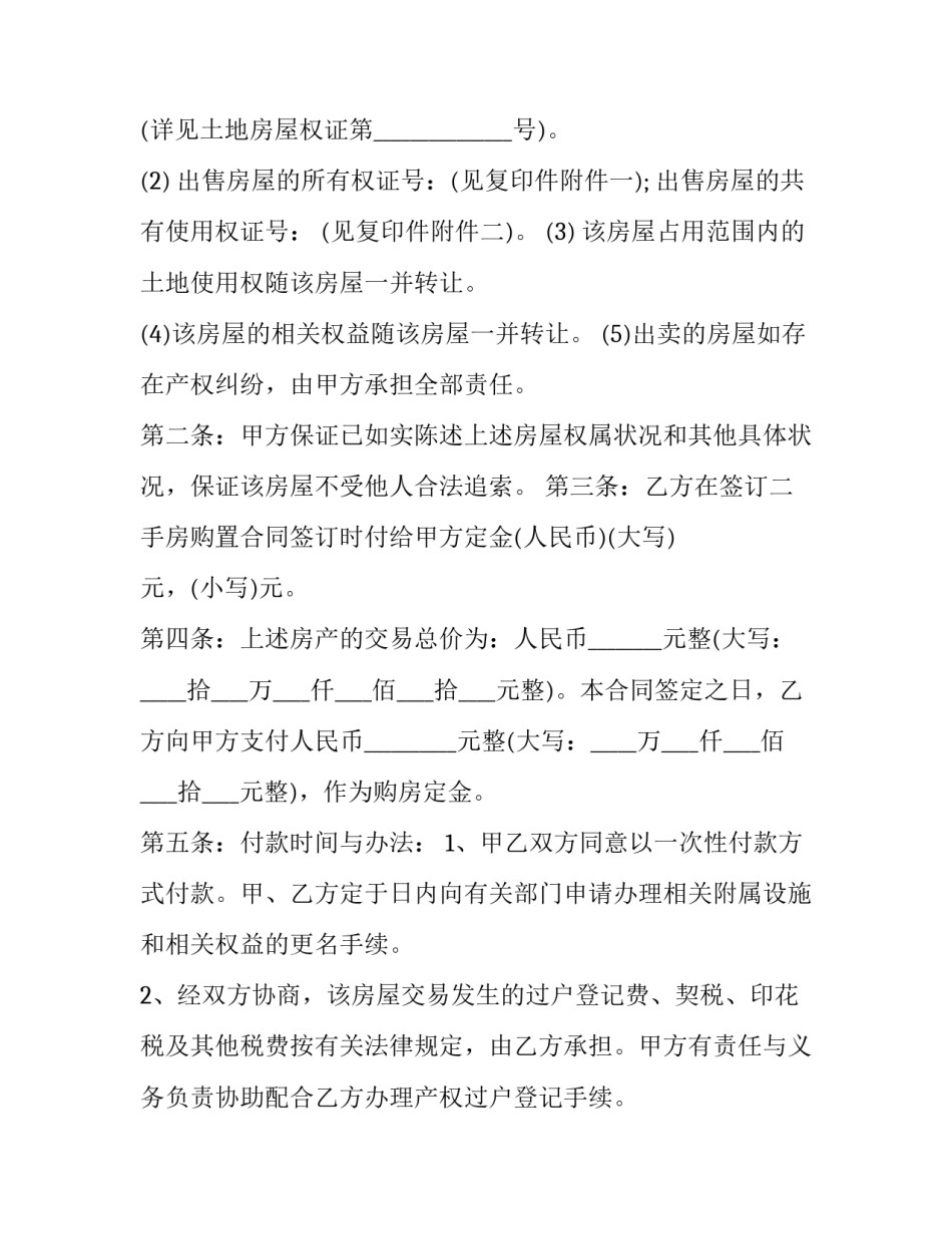 2023年商品购房合同 商品购房合同只写了一个人名字房产证上有几个人的名字(五篇)_第2页