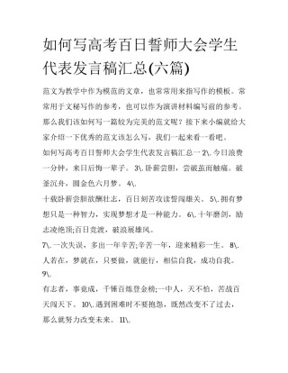 如何写高考百日誓师大会学生代表发言稿汇总(六篇)