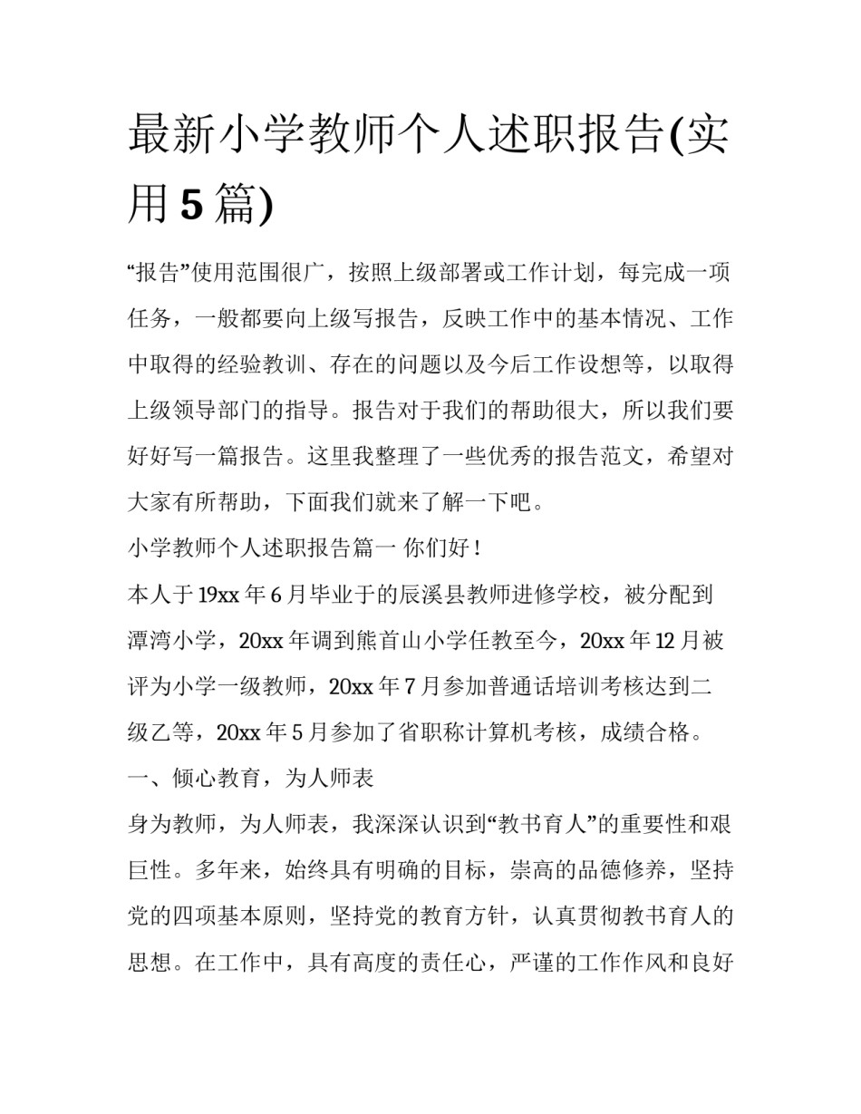 最新小学教师个人述职报告(实用5篇)_第1页