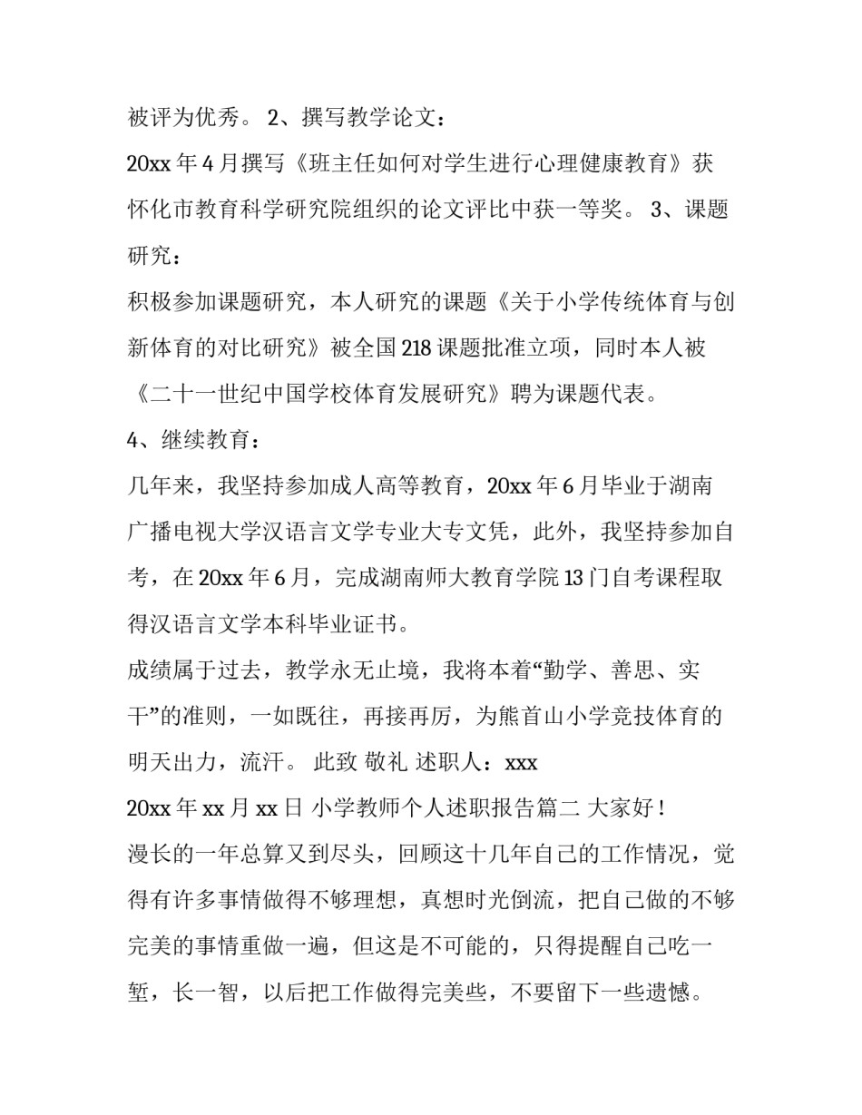 最新小学教师个人述职报告(实用5篇)_第3页