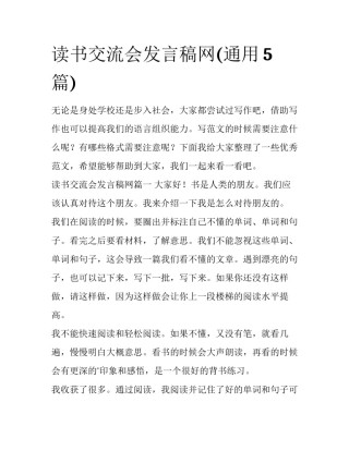 读书交流会发言稿网(通用5篇)