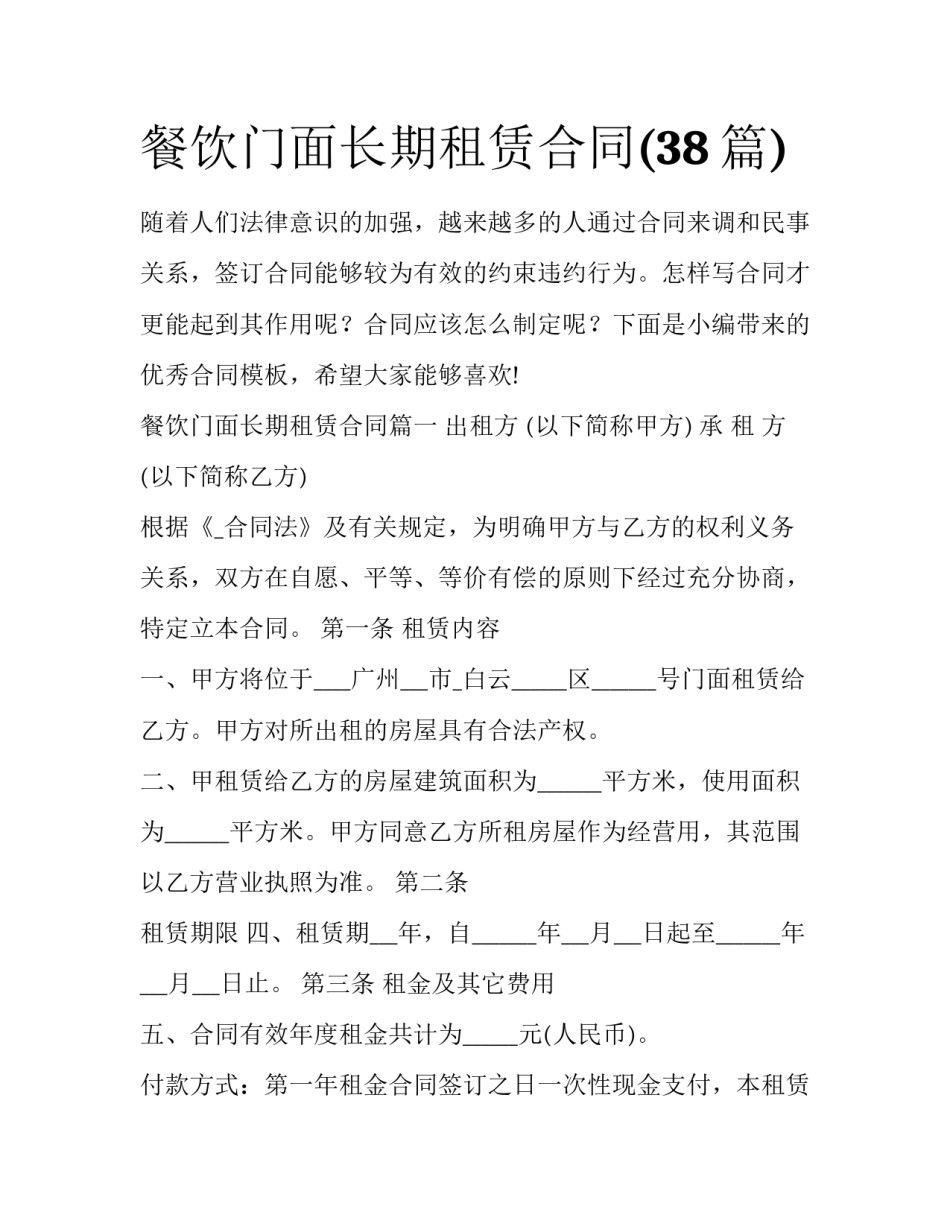 餐饮门面长期租赁合同(38篇)_第1页