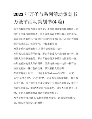2023年万圣节系列活动策划书 万圣节活动策划书(4篇)