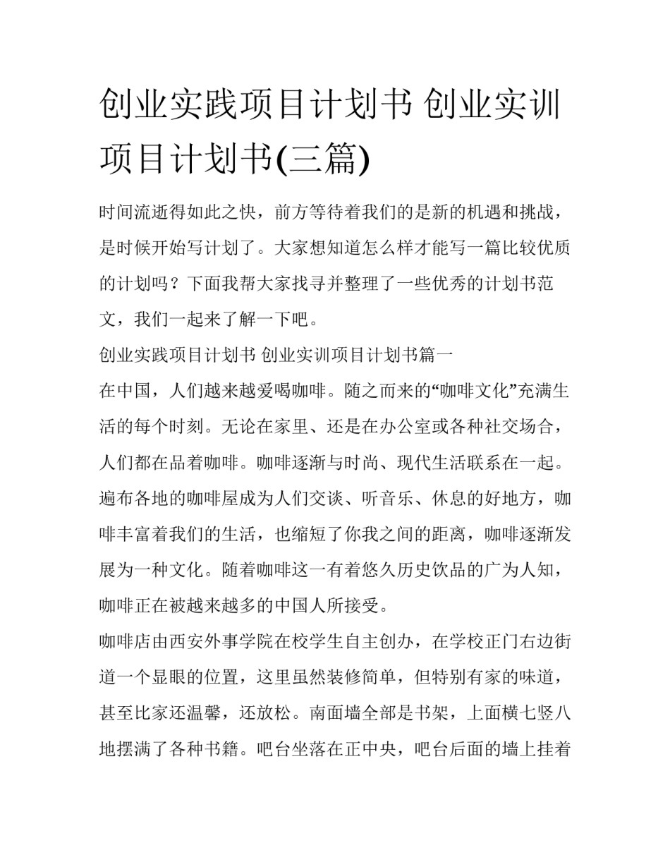 创业实践项目计划书 创业实训项目计划书(三篇)_第1页