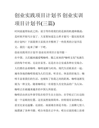 创业实践项目计划书 创业实训项目计划书(三篇)