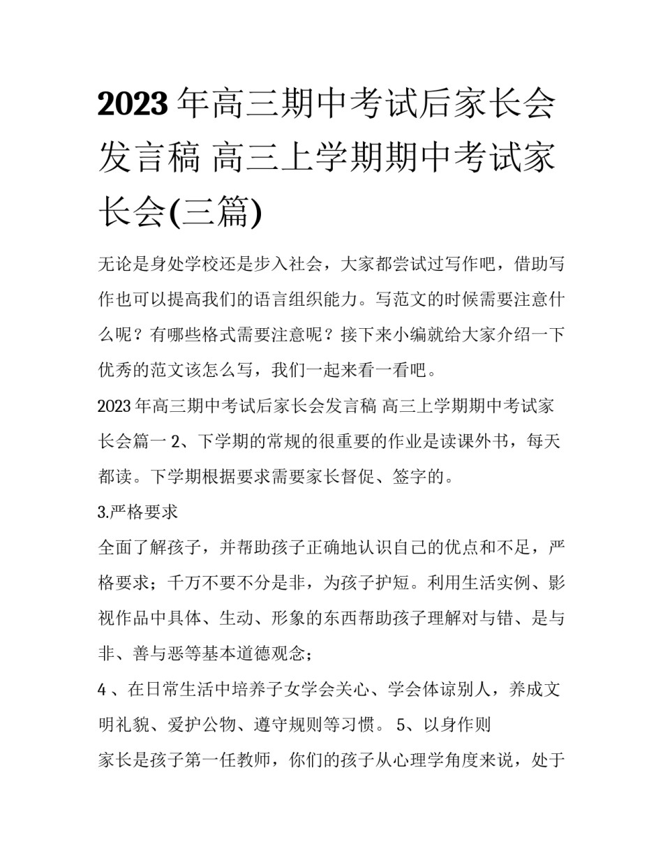 2023年高三期中考试后家长会发言稿 高三上学期期中考试家长会(三篇)_第1页