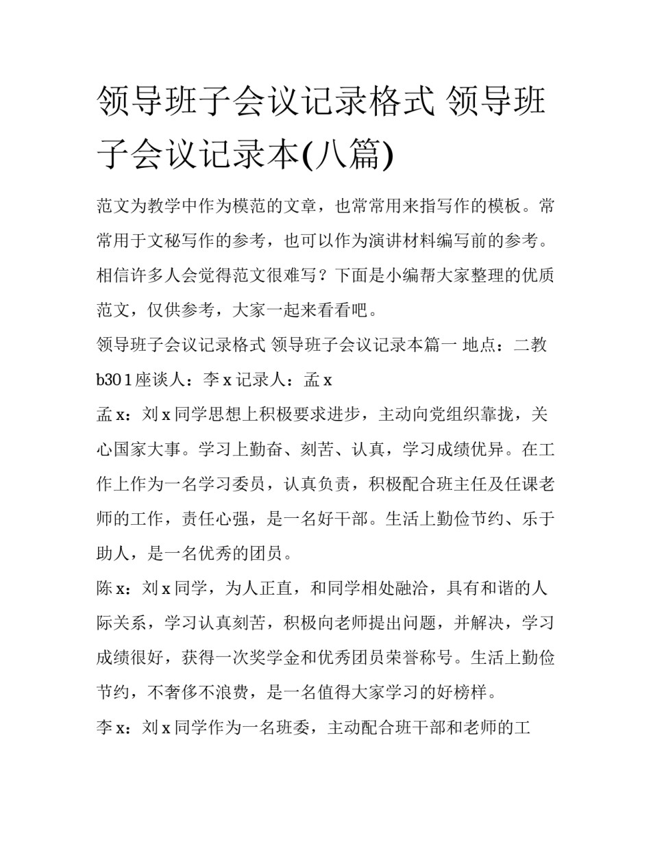 领导班子会议记录格式 领导班子会议记录本(八篇)_第1页
