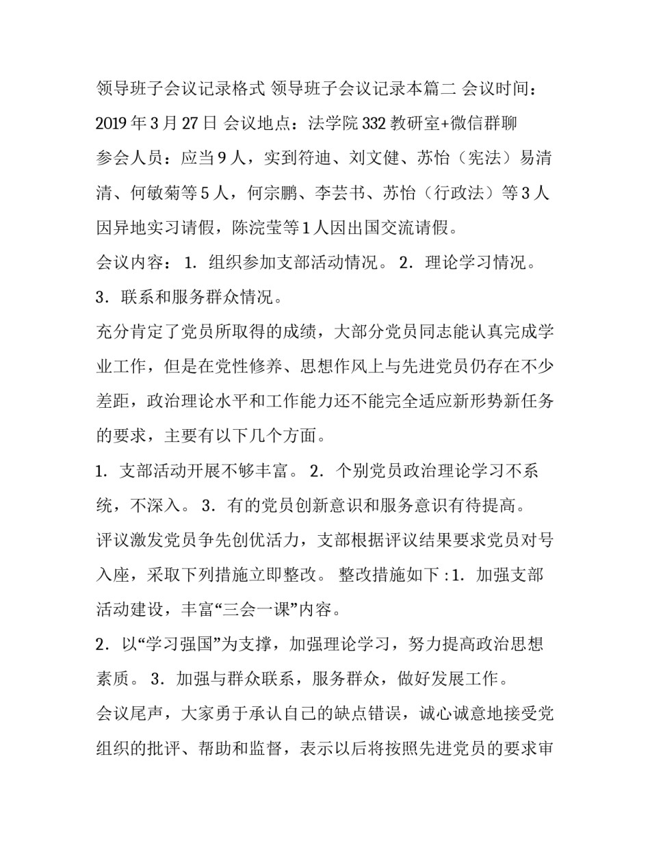 领导班子会议记录格式 领导班子会议记录本(八篇)_第3页