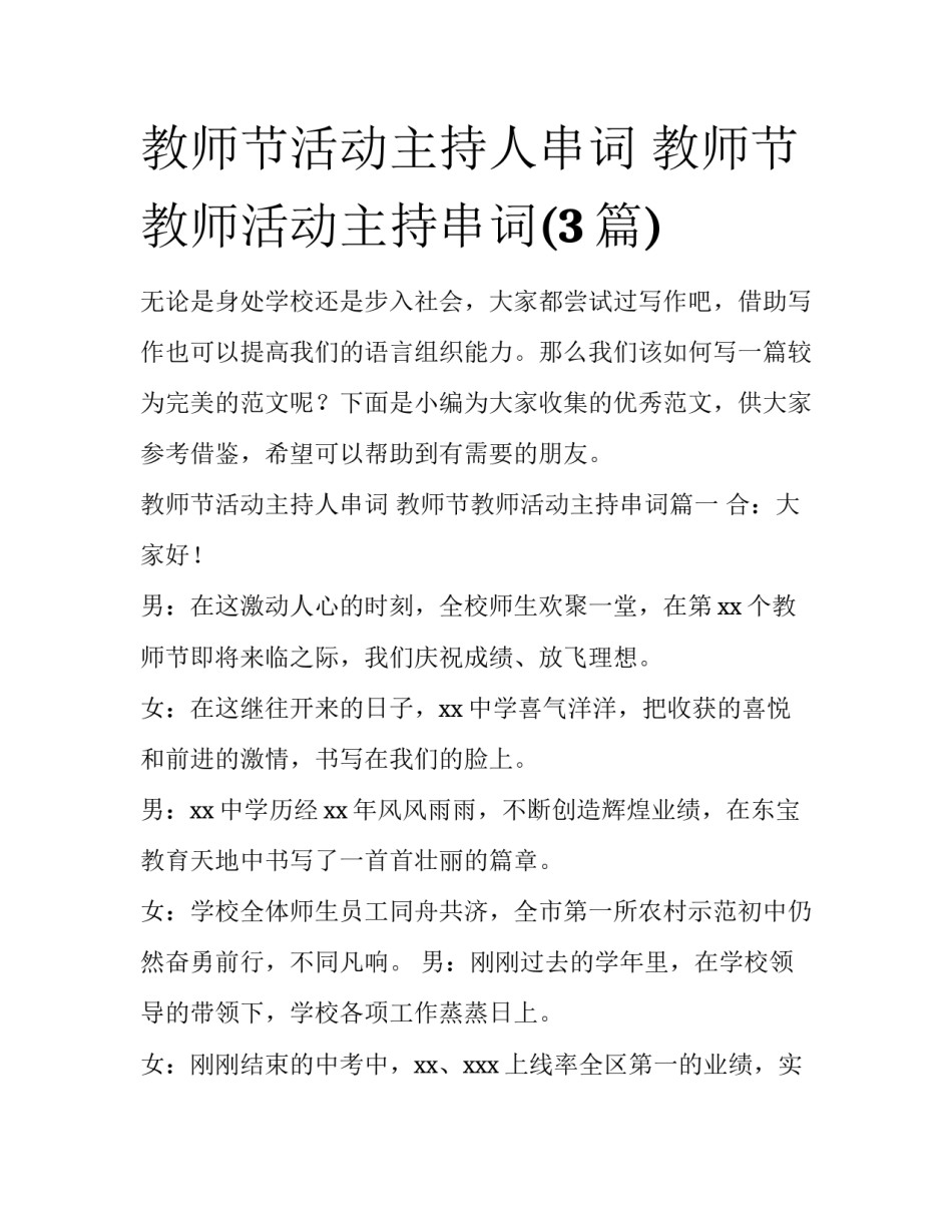教师节活动主持人串词 教师节教师活动主持串词(3篇)_第1页