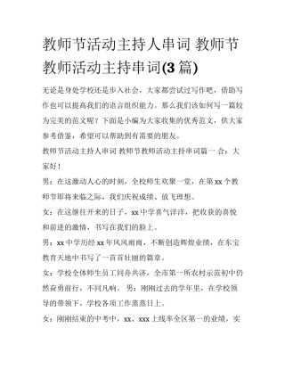 教师节活动主持人串词 教师节教师活动主持串词(3篇)