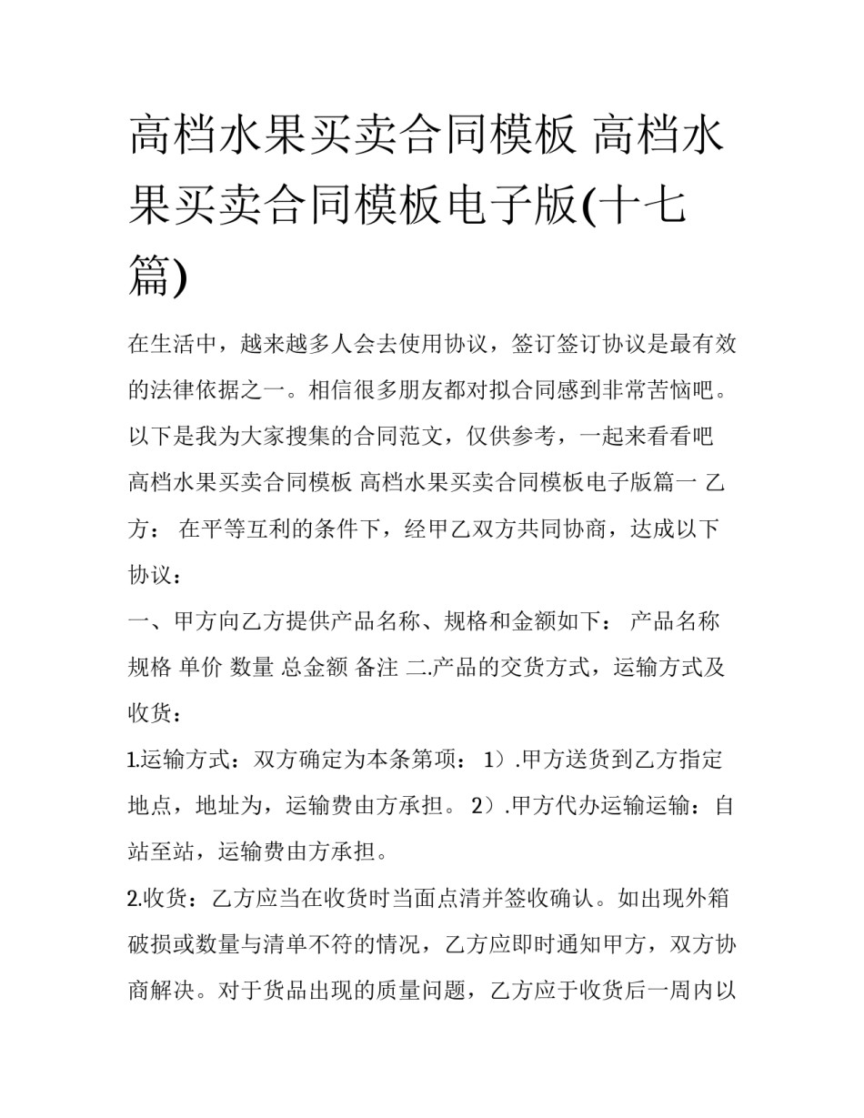 高档水果买卖合同模板 高档水果买卖合同模板电子版(十七篇)_第1页