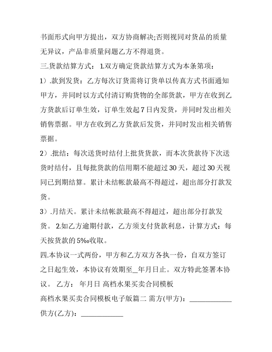 高档水果买卖合同模板 高档水果买卖合同模板电子版(十七篇)_第2页