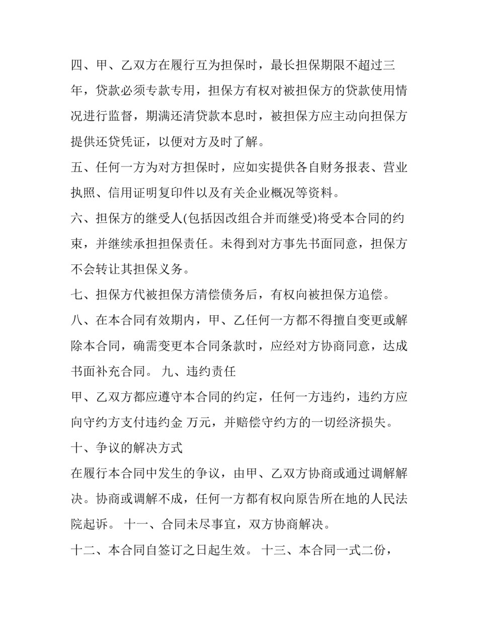 2023年企业担保协议 企业担保条件(33篇)_第2页