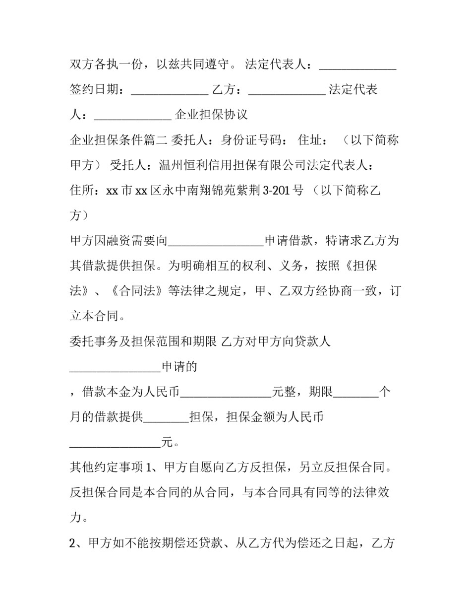 2023年企业担保协议 企业担保条件(33篇)_第3页