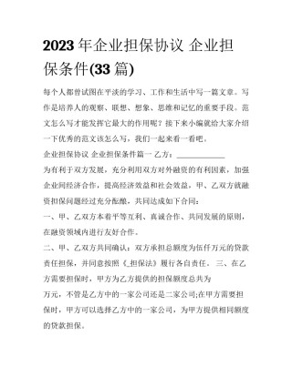 2023年企业担保协议 企业担保条件(33篇)