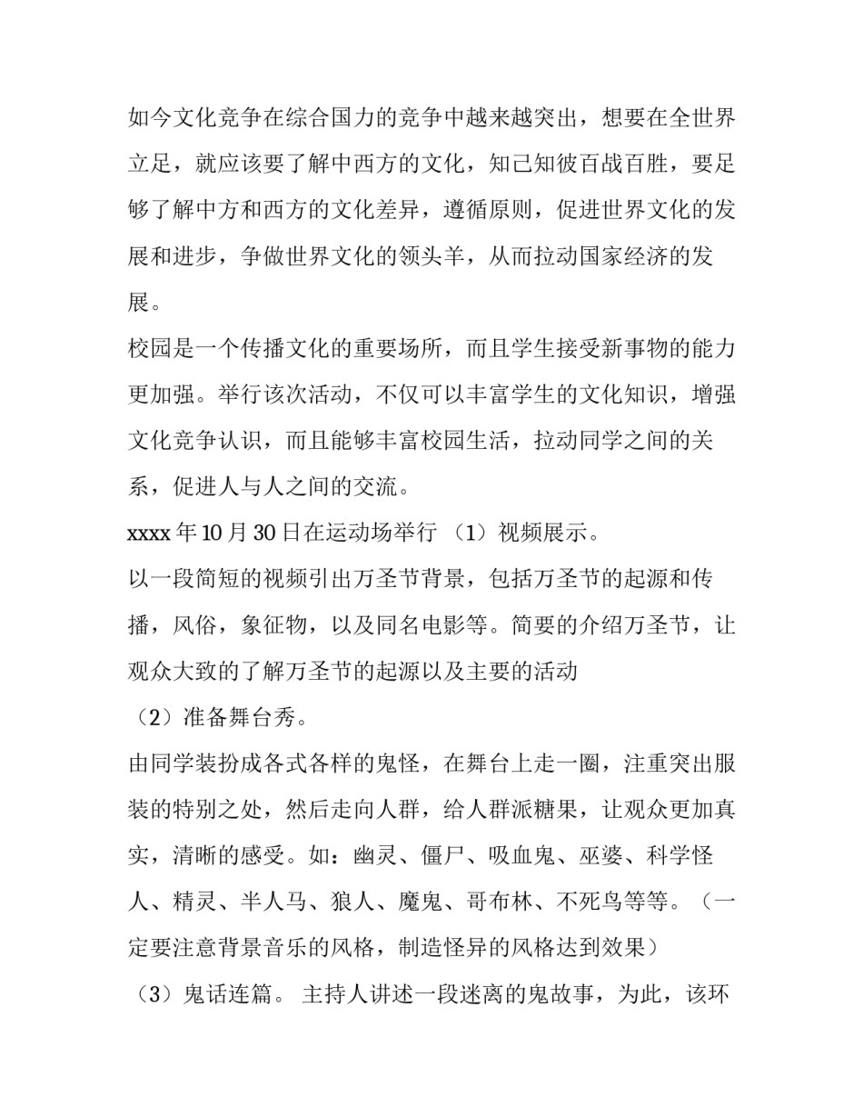 最新万圣节活动主题策划书 万圣节活动策划文案(4篇)_第2页