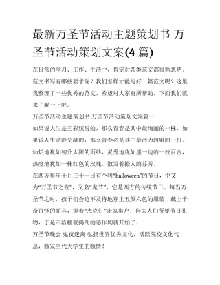 最新万圣节活动主题策划书 万圣节活动策划文案(4篇)