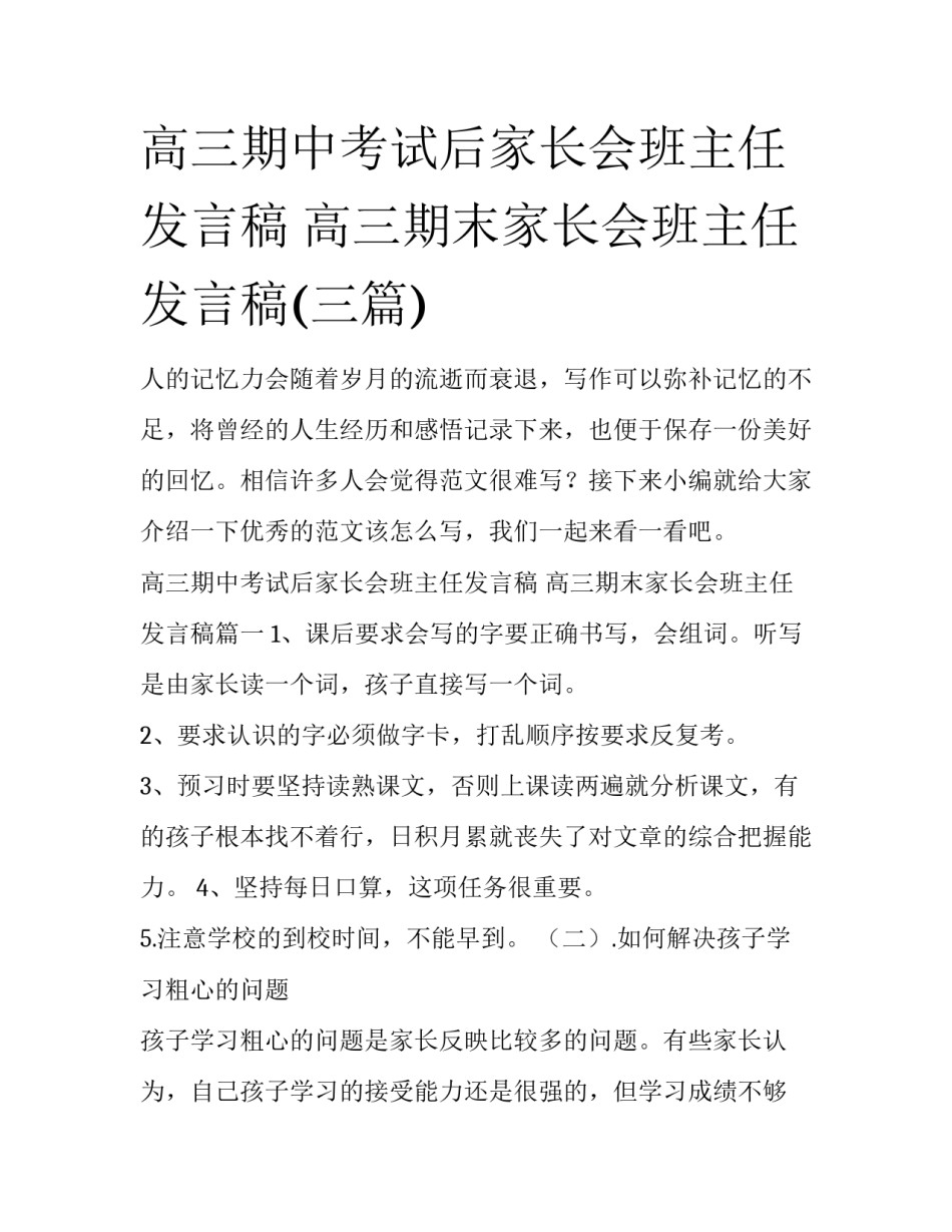 高三期中考试后家长会班主任发言稿 高三期末家长会班主任发言稿(三篇)_第1页