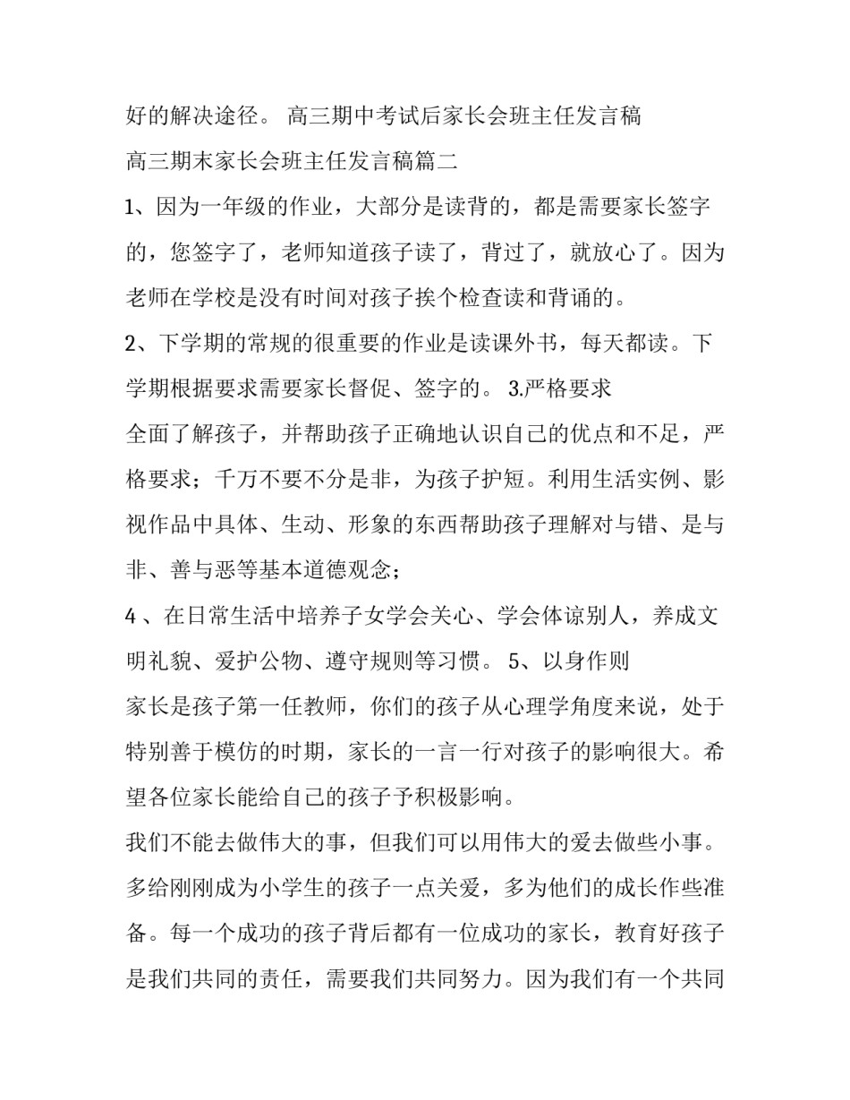 高三期中考试后家长会班主任发言稿 高三期末家长会班主任发言稿(三篇)_第3页