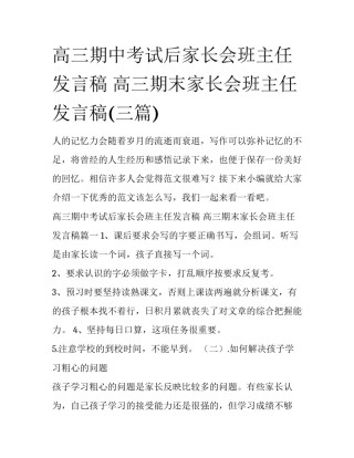 高三期中考试后家长会班主任发言稿 高三期末家长会班主任发言稿(三篇)