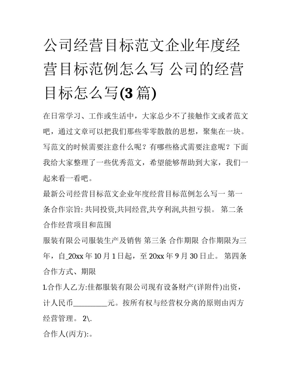 公司经营目标范文企业年度经营目标范例怎么写 公司的经营目标怎么写(3篇)_第1页