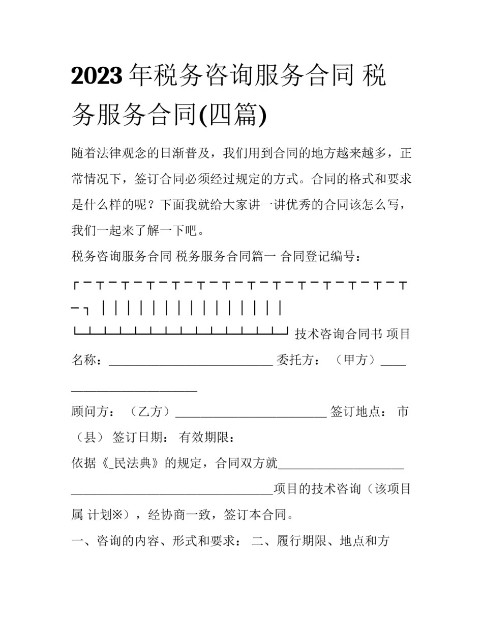 2023年税务咨询服务合同 税务服务合同(四篇)_第1页
