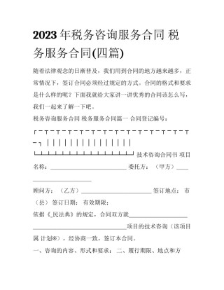 2023年税务咨询服务合同 税务服务合同(四篇)