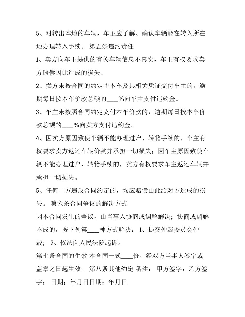二手车买卖合同简易版范本 二手车买卖合同模板免费下载(4篇)_第3页