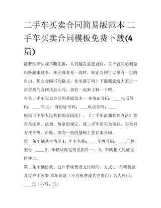 二手车买卖合同简易版范本 二手车买卖合同模板免费下载(4篇)