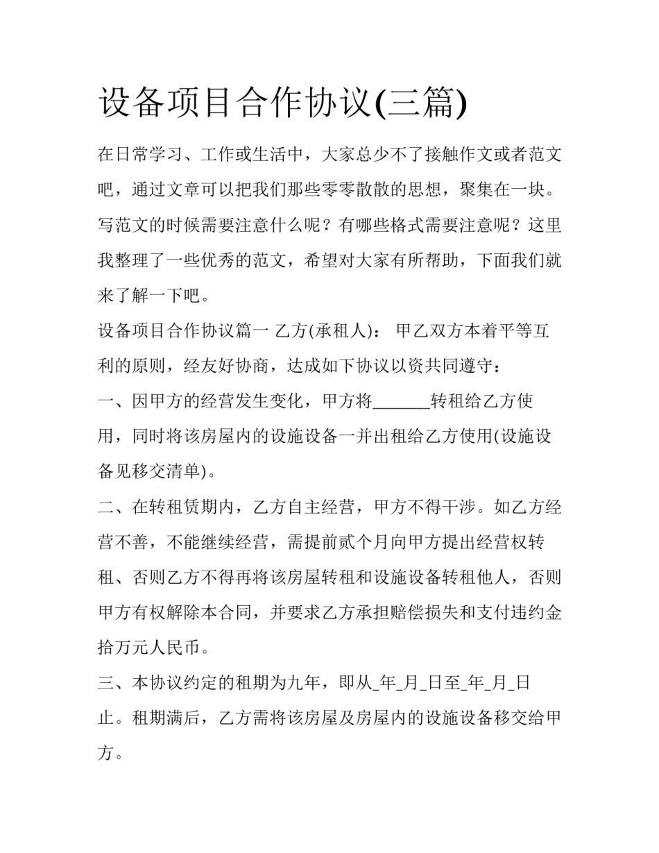 设备项目合作协议(三篇)_第1页