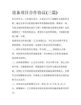 设备项目合作协议(三篇)
