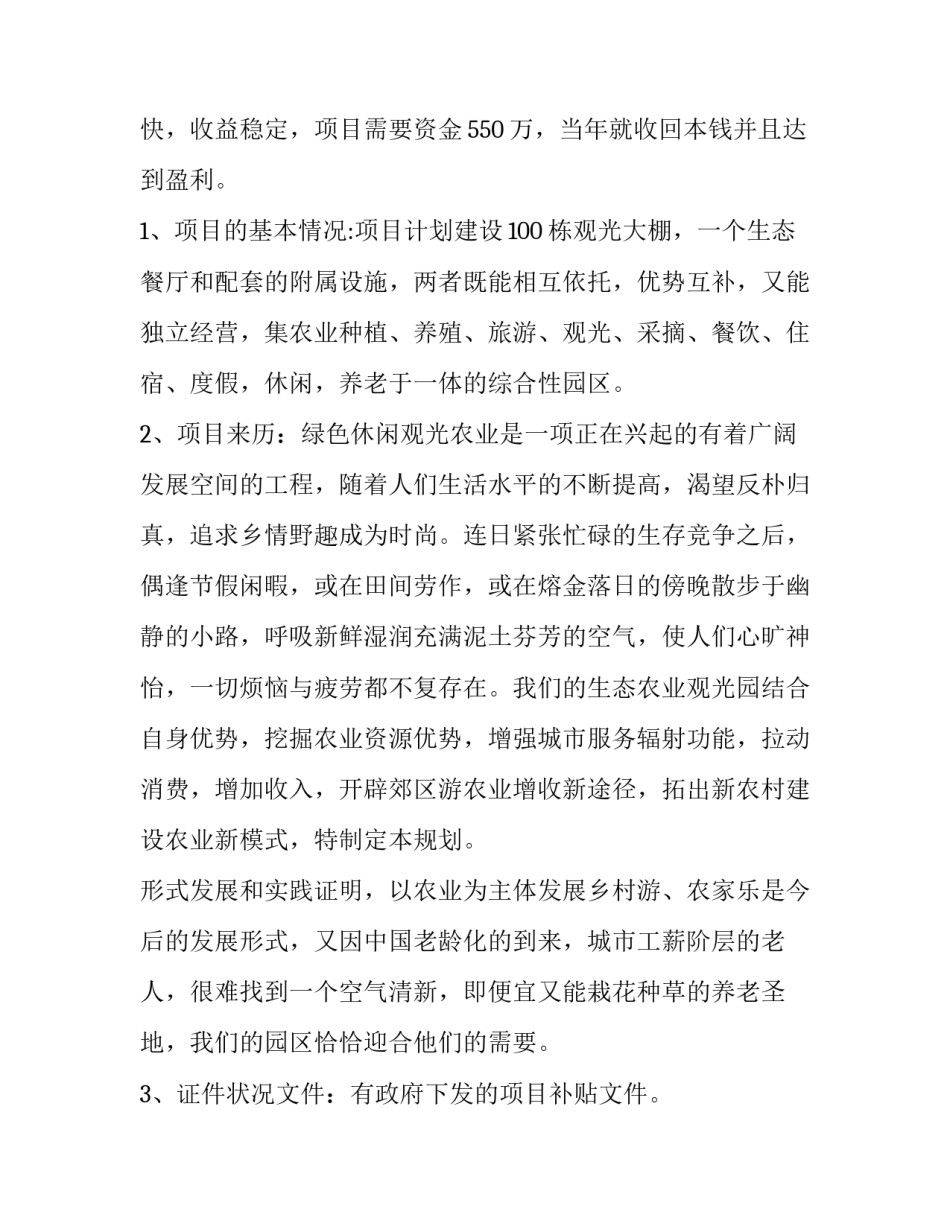 互联网加果林农业创业计划书 创业计划书互联网+水果+农业(6篇)_第2页