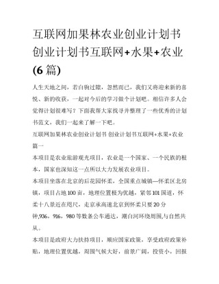 互联网加果林农业创业计划书 创业计划书互联网+水果+农业(6篇)