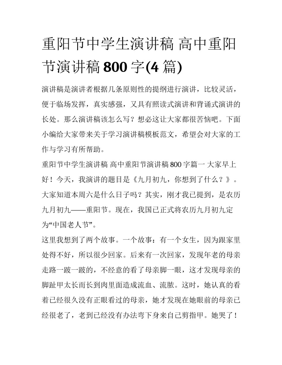 重阳节中学生演讲稿 高中重阳节演讲稿800字(4篇)_第1页