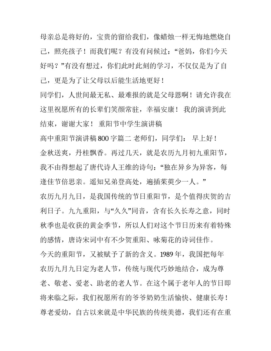 重阳节中学生演讲稿 高中重阳节演讲稿800字(4篇)_第3页