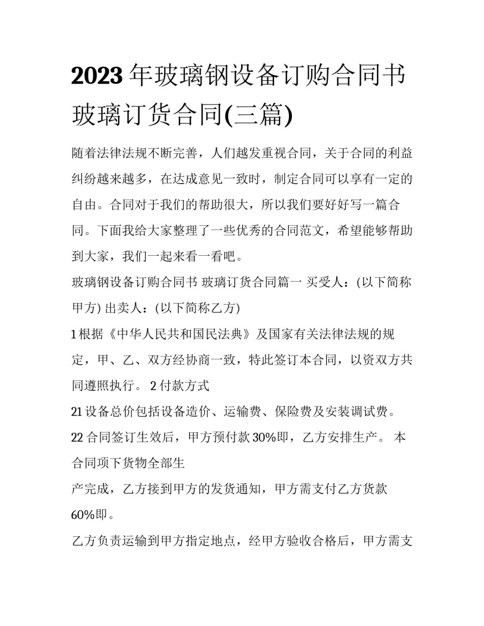 2023年玻璃钢设备订购合同书 玻璃订货合同(三篇)_第1页