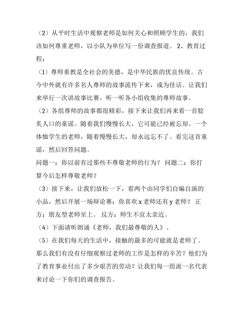 教师节主题班会活动方案策划 教师节班级活动主题方案(四篇)_第2页
