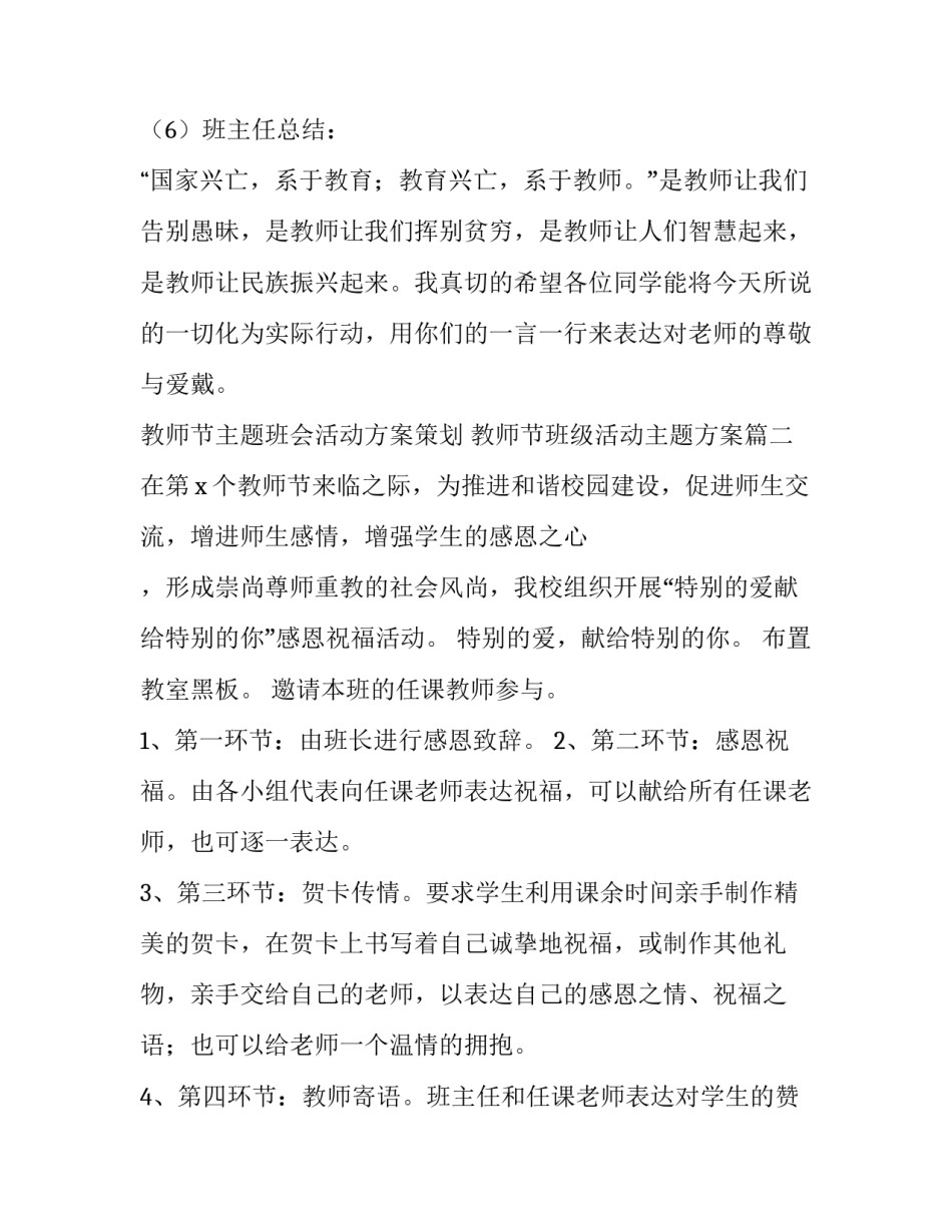 教师节主题班会活动方案策划 教师节班级活动主题方案(四篇)_第3页