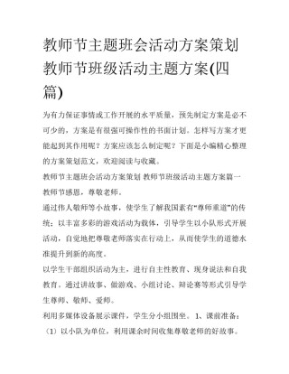 教师节主题班会活动方案策划 教师节班级活动主题方案(四篇)