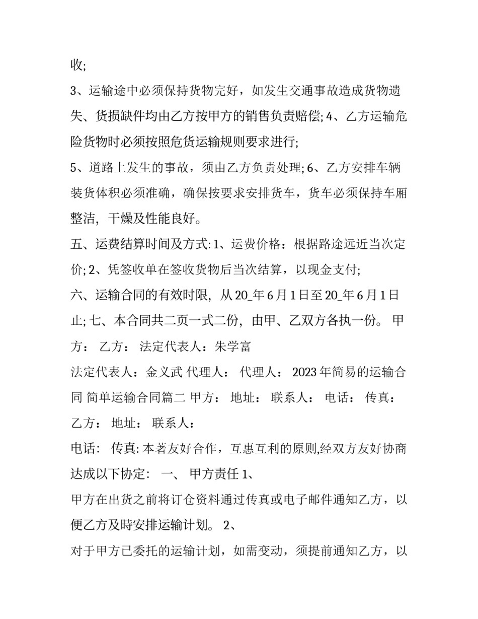 2023年简易的运输合同 简单运输合同(16篇)_第2页