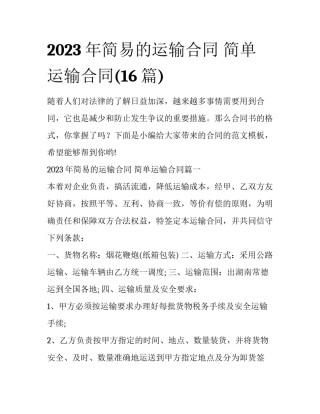 2023年简易的运输合同 简单运输合同(16篇)