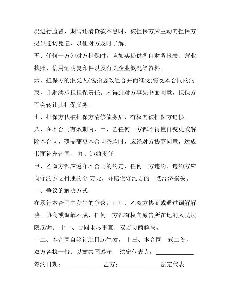 最新企业担保贷款合同(33篇)_第2页