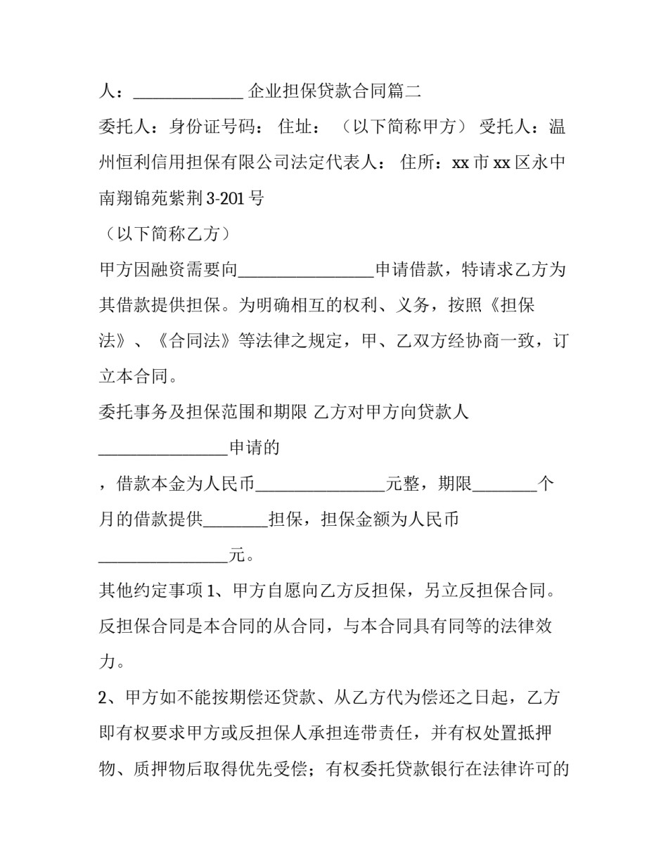 最新企业担保贷款合同(33篇)_第3页