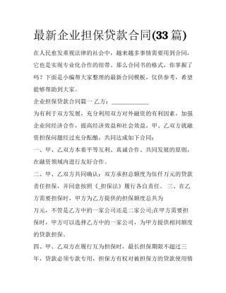 最新企业担保贷款合同(33篇)