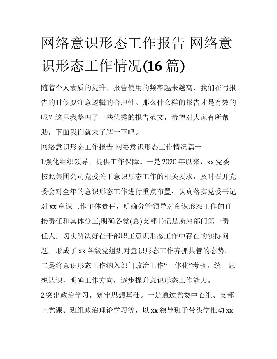 网络意识形态工作报告 网络意识形态工作情况(16篇)_第1页